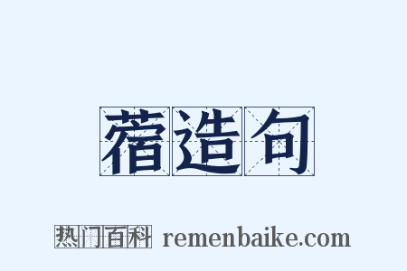 蓿造句是什么意思的图片